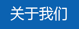 关于